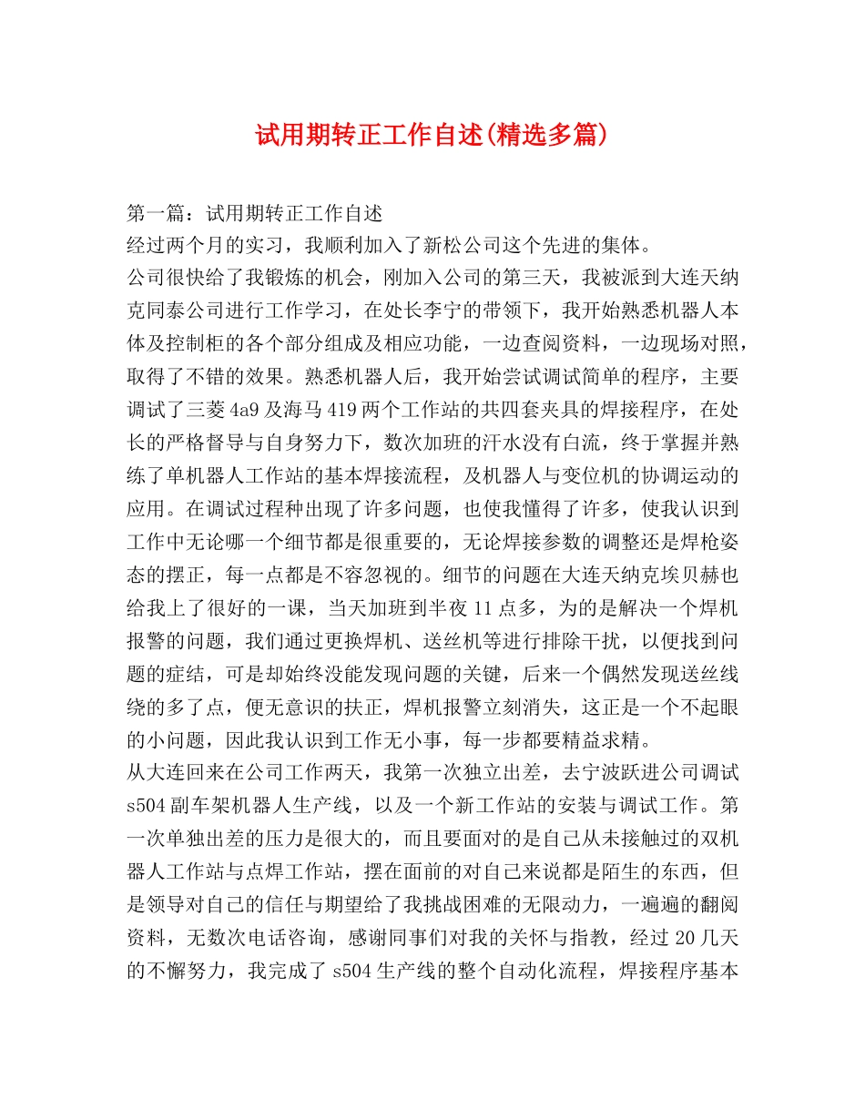 试用期转正工作自述(精选多篇) _第1页