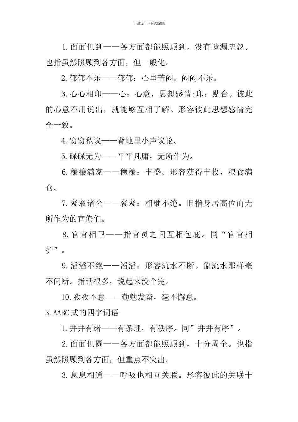 AABC式的四字词语_第2页