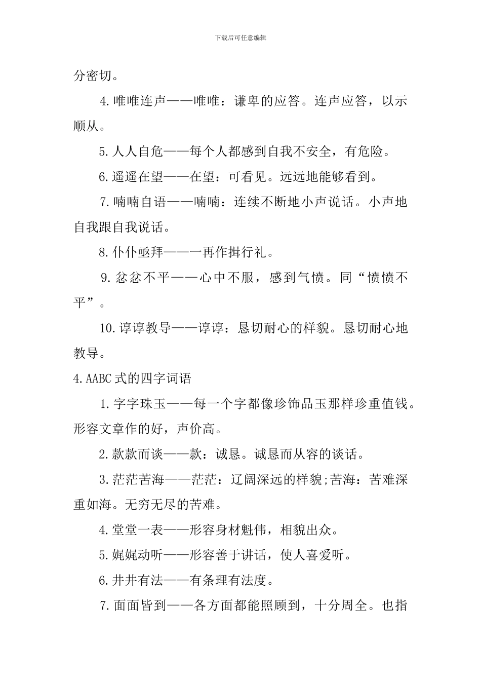 AABC式的四字词语_第3页