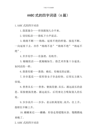 AABC式的四字词语