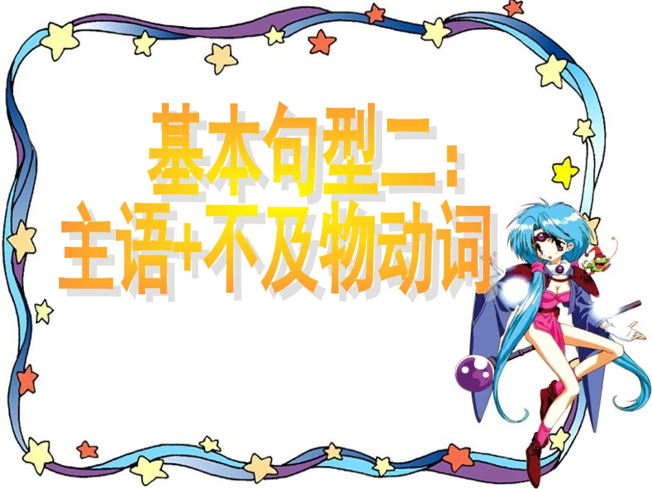 4基本句型二：主语+不及物动词_第1页