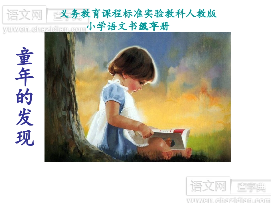 人教版小学语文童年的发现课件1_第1页