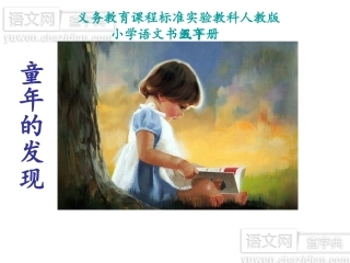 人教版小学语文童年的发现课件1
