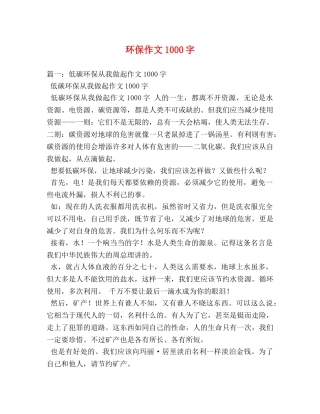 环保作文1000字 