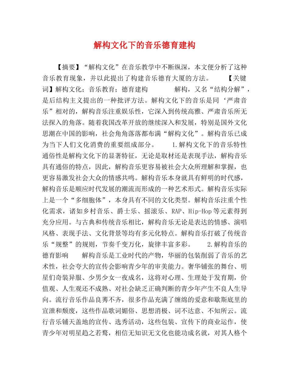 解构文化下的音乐德育建构 _第1页