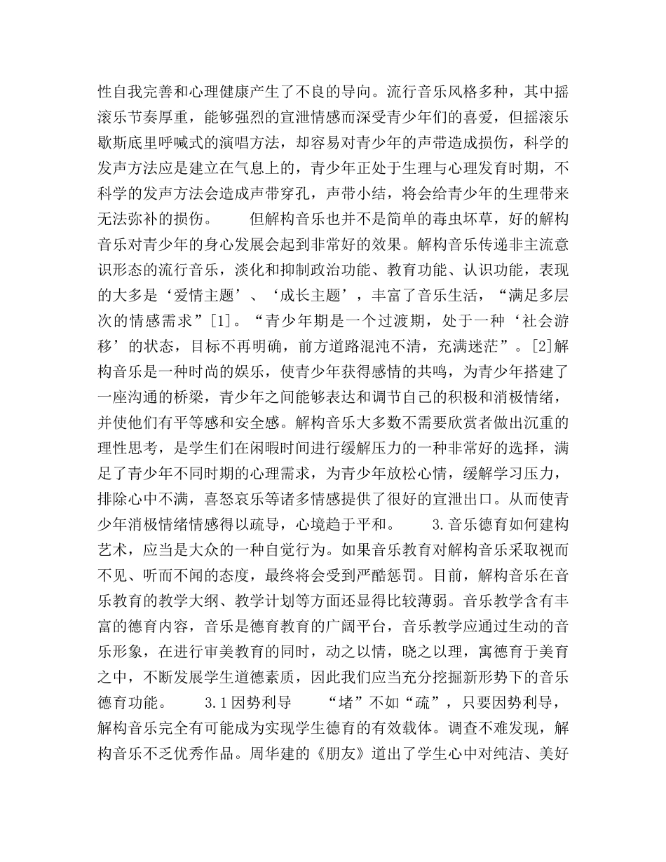 解构文化下的音乐德育建构 _第2页