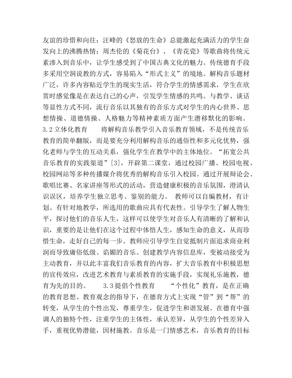 解构文化下的音乐德育建构 _第3页