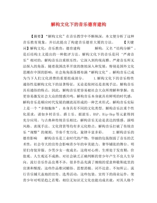解构文化下的音乐德育建构 