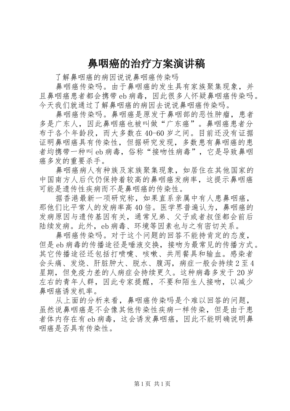 鼻咽癌的治疗方案演讲_第1页