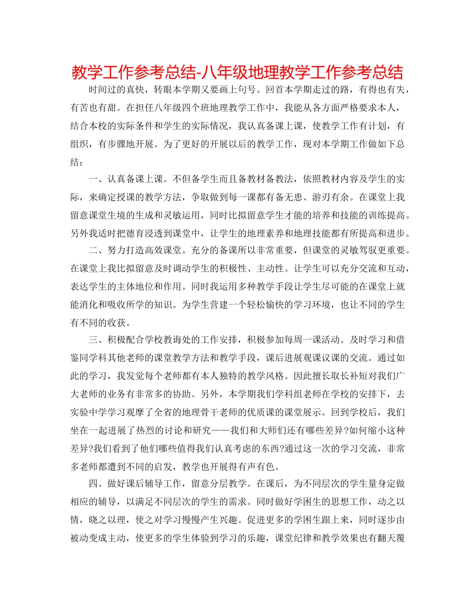 教学工作参考总结-八年级地理教学工作参考总结 _第1页