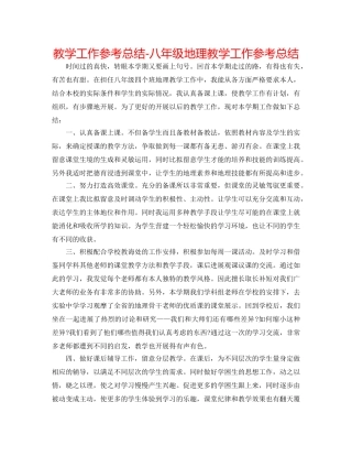 教学工作参考总结-八年级地理教学工作参考总结 