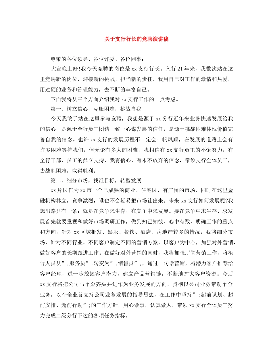 关于支行行长的竞聘演讲稿 _第1页
