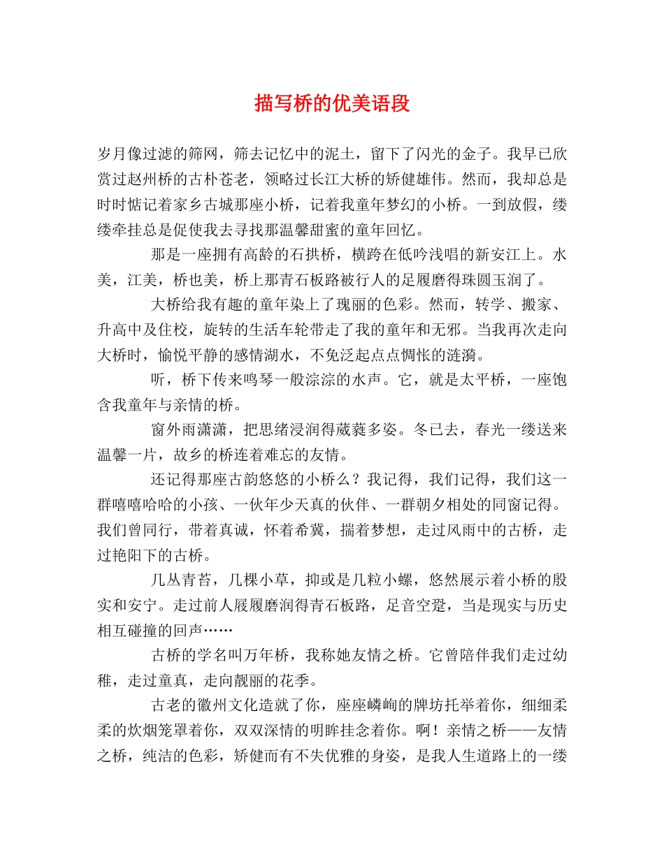 描写桥的优美语段 _第1页