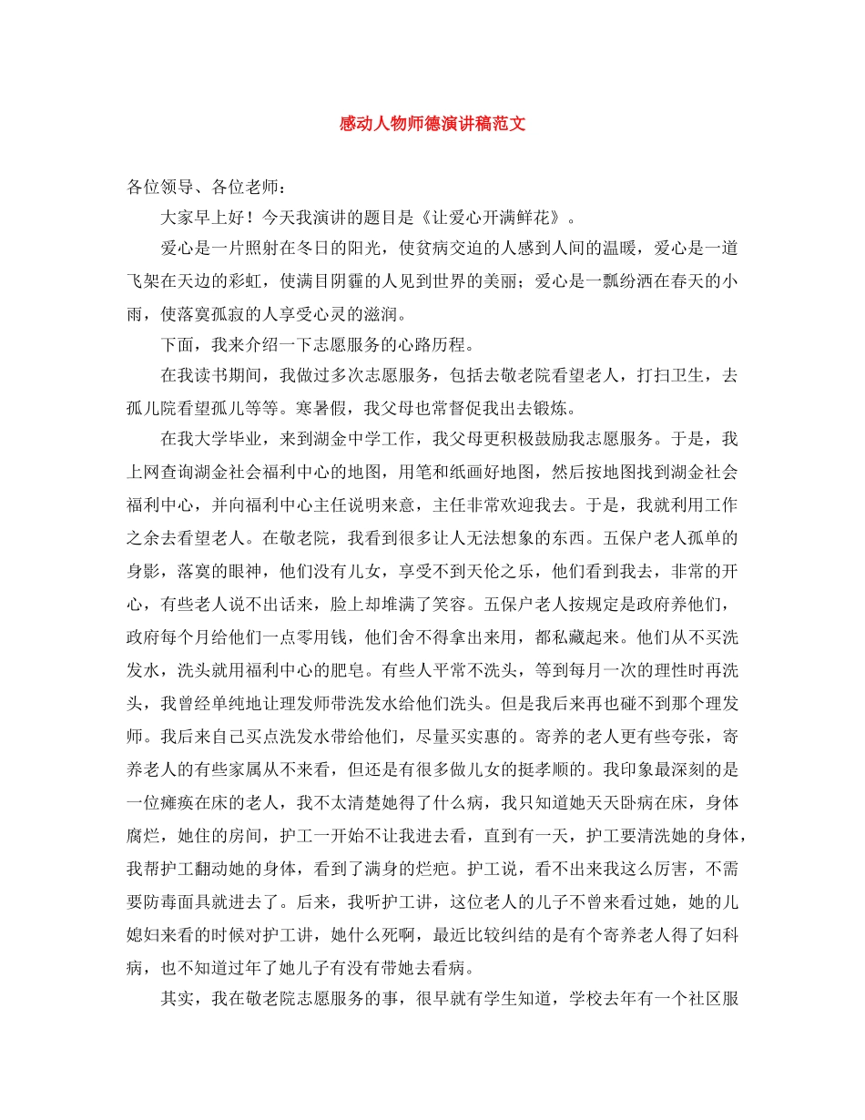 感动人物师德演讲稿范文 _第1页