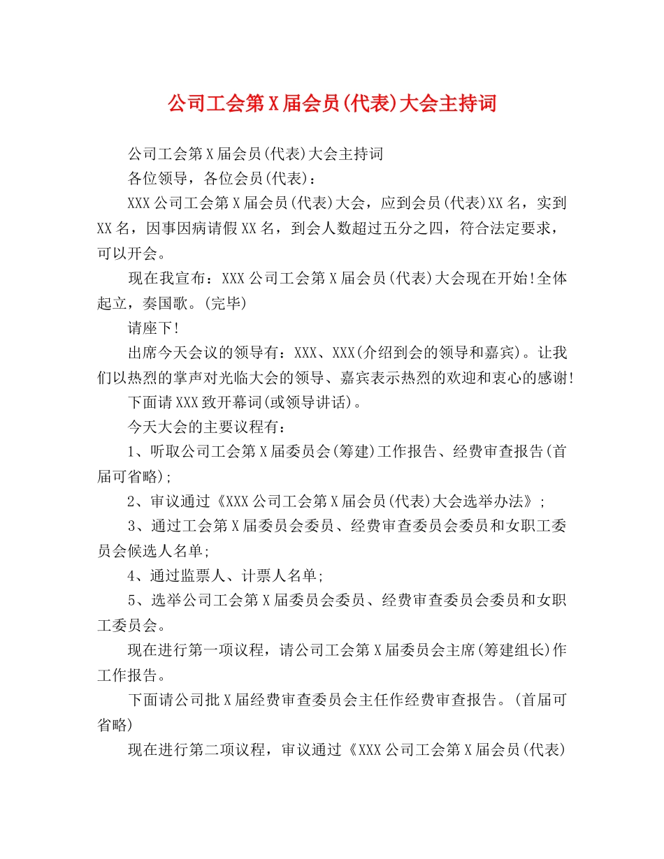 公司工会第X届会员(代表)大会主持词 _第1页