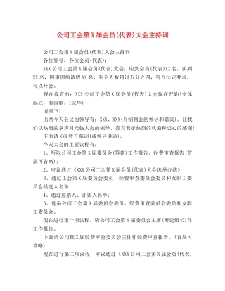 公司工会第X届会员(代表)大会主持词 