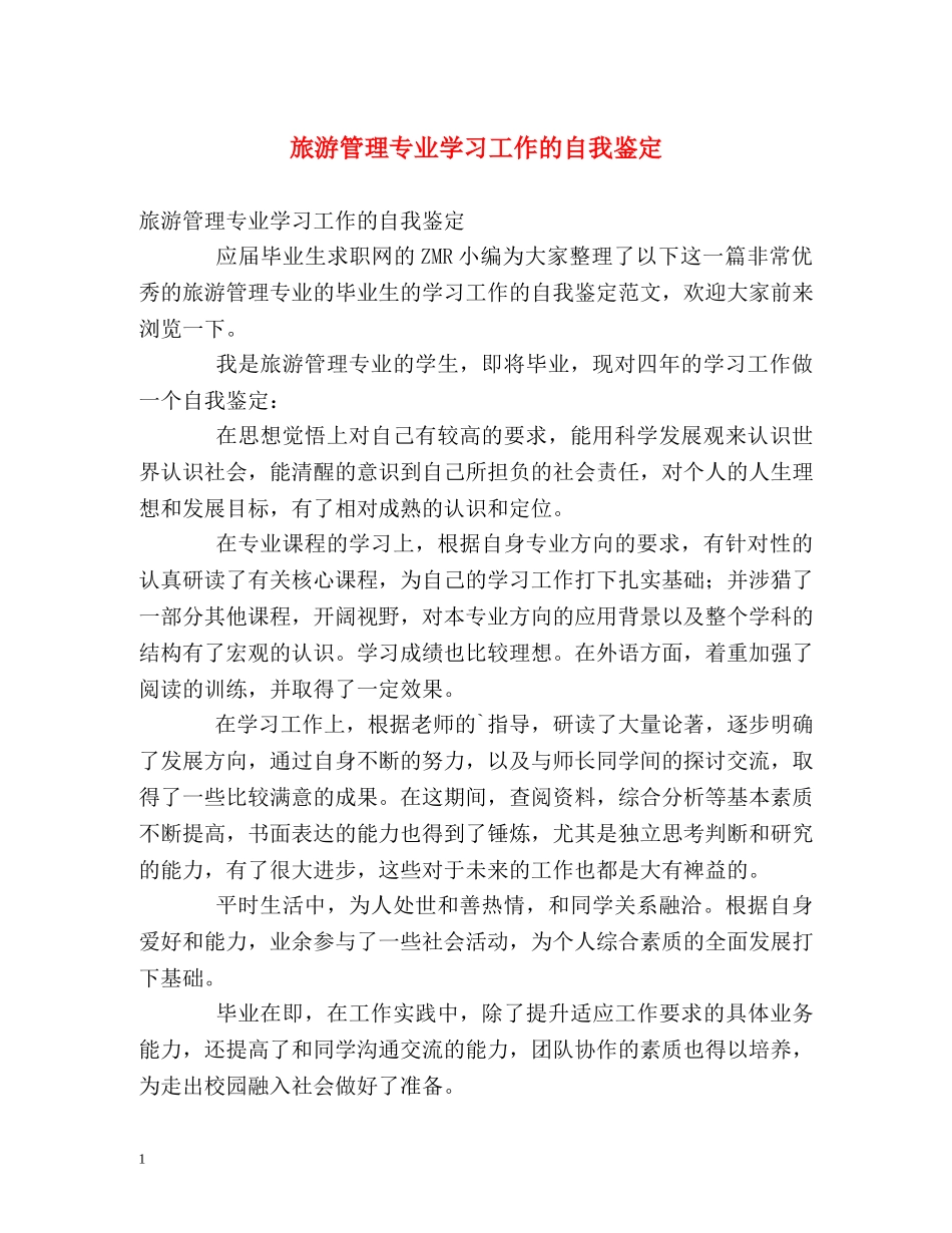 旅游管理专业学习工作的自我鉴定 _第1页