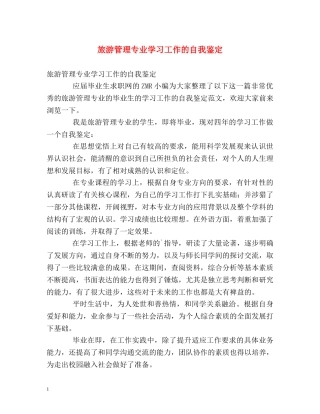 旅游管理专业学习工作的自我鉴定 