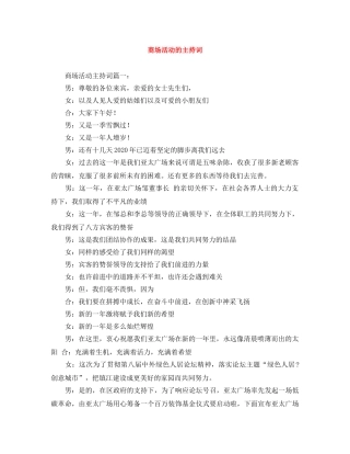 商场活动的主持词 