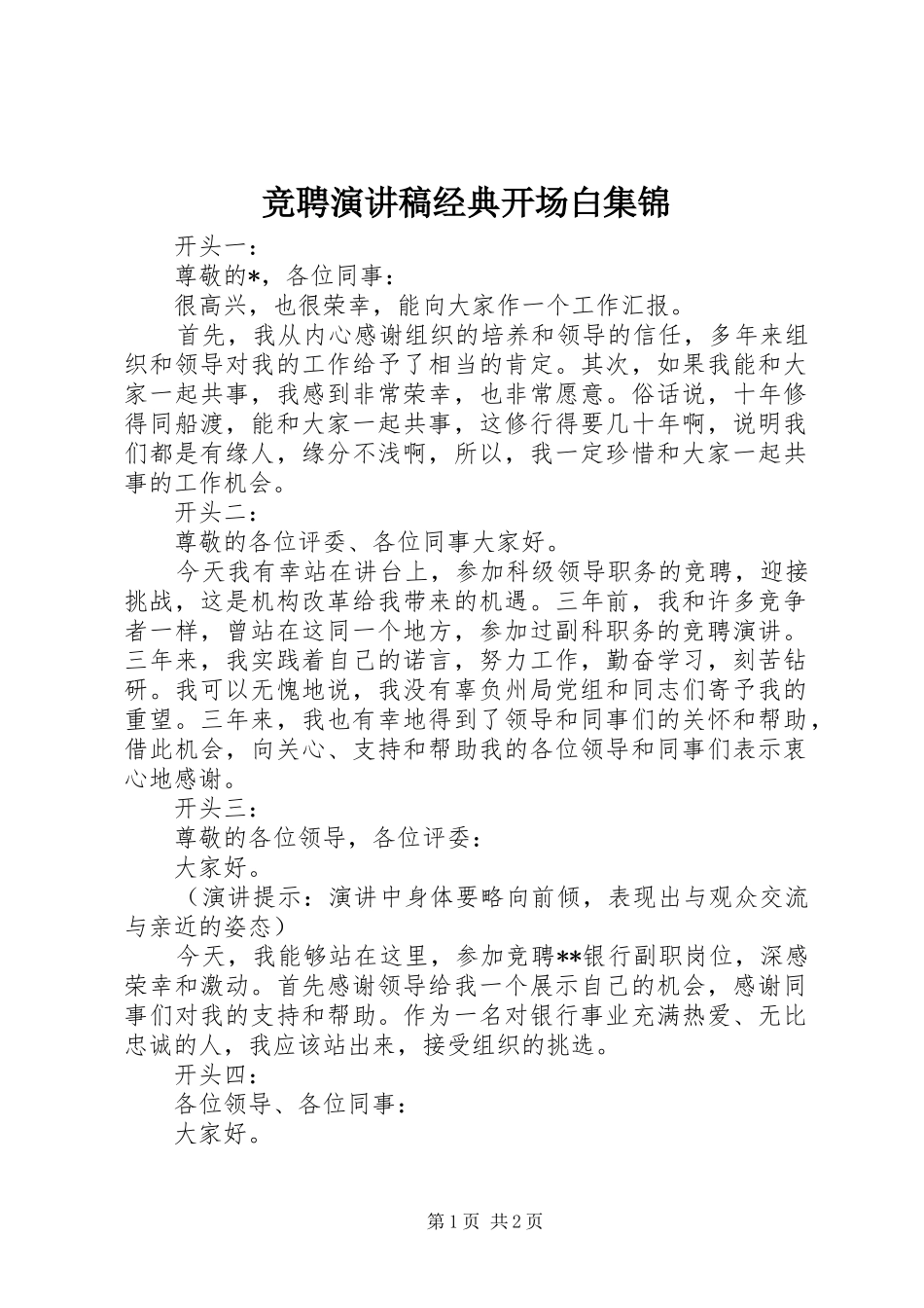 竞聘演讲稿范文经典开场白集锦_第1页