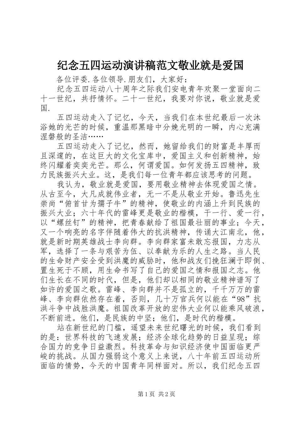 纪念五四运动演讲稿敬业就是爱国_第1页