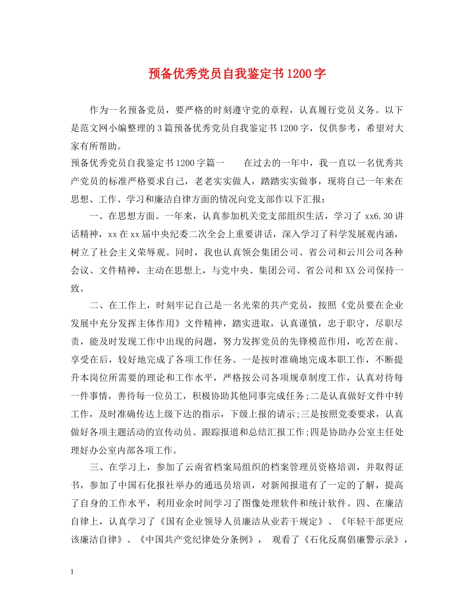 预备优秀党员自我鉴定书1200字 _第1页