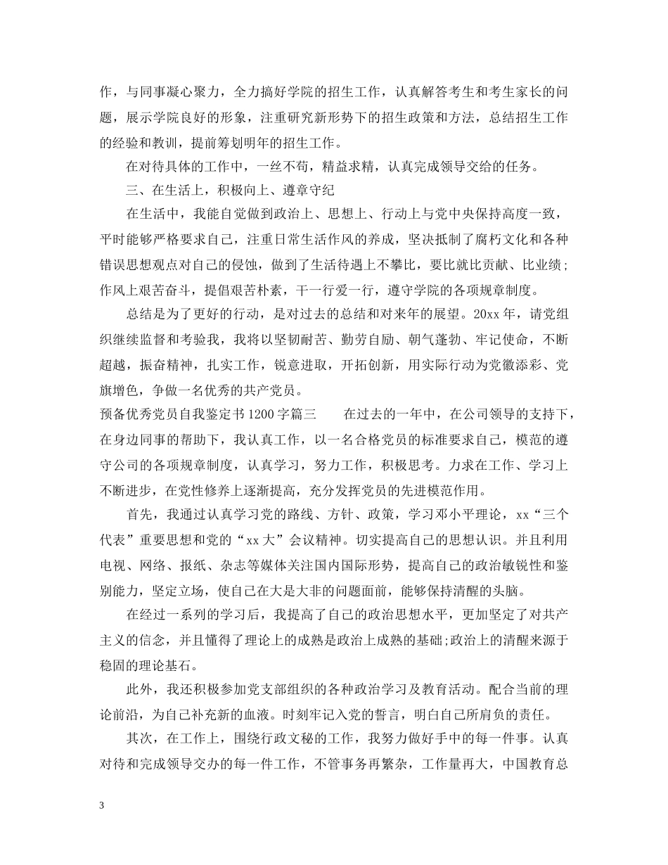 预备优秀党员自我鉴定书1200字 _第3页