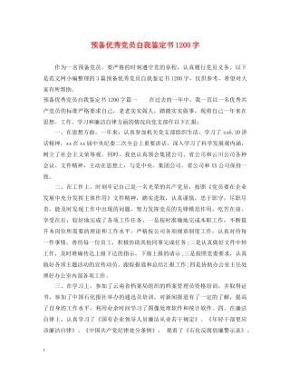预备优秀党员自我鉴定书1200字 