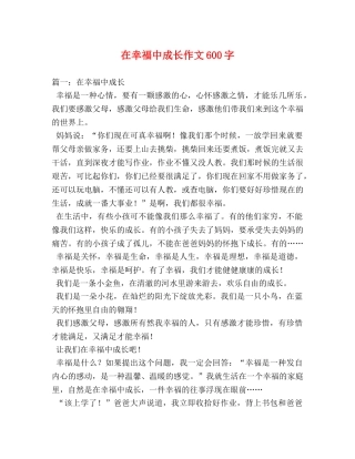 在幸福中成长作文600字 