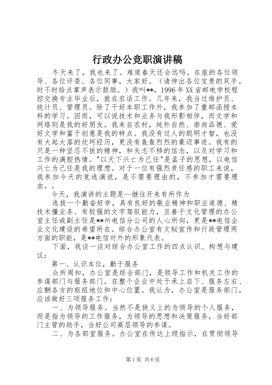 行政办公竞职演讲致辞稿_第1页