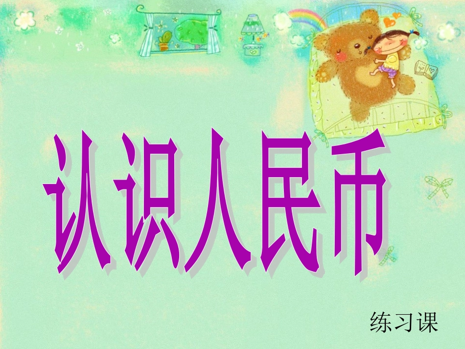 认识人民币 (3)_第1页