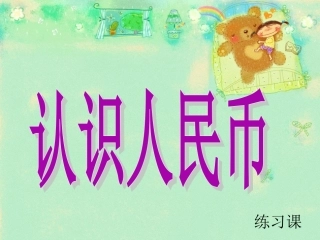 认识人民币 (3)