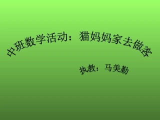 猫妈妈家去做客