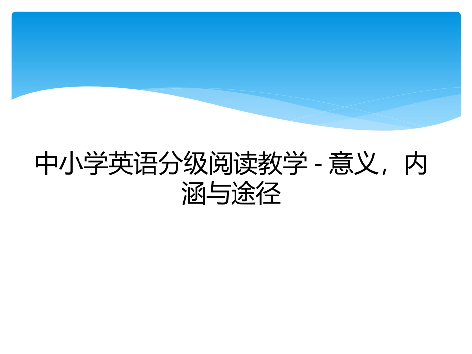 英语分级阅读_第1页