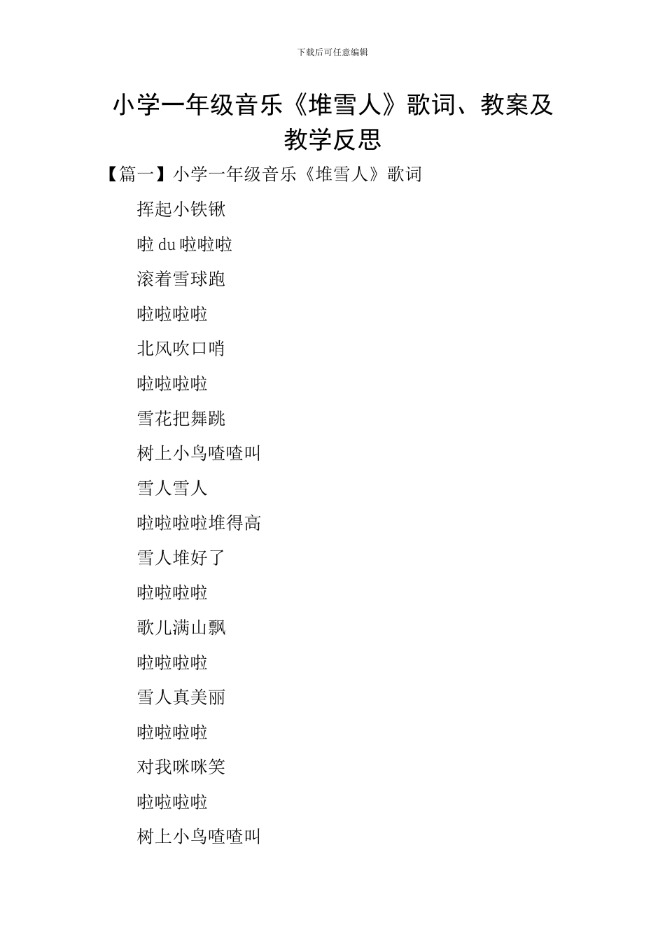 小学一年级音乐《堆雪人》歌词、教案及教学反思_第1页