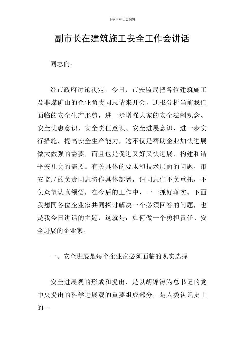 副市长在建筑施工安全工作会讲话_第1页