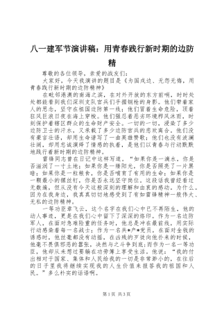 八一建军节演讲稿范文：用青春践行新时期的边防精