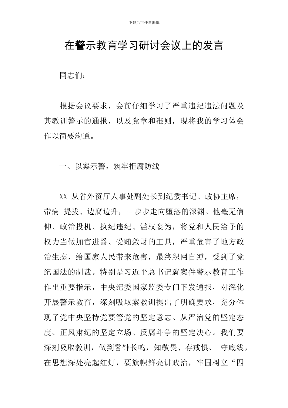 在警示教育学习研讨会议上的发言_第1页