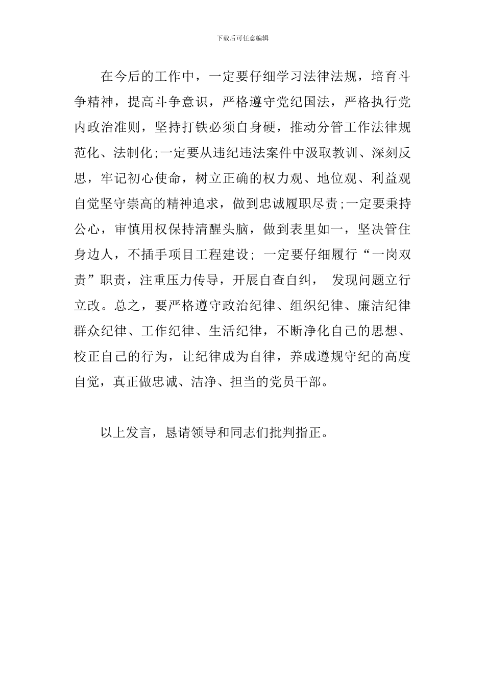 在警示教育学习研讨会议上的发言_第3页