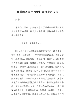在警示教育学习研讨会议上的发言