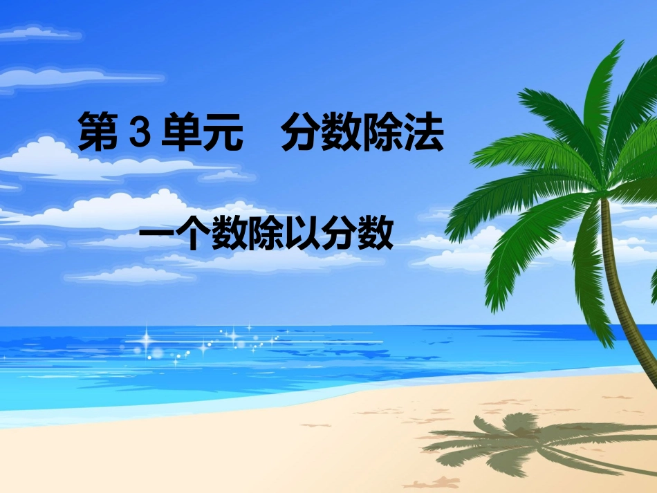 3分数除以分数_第1页