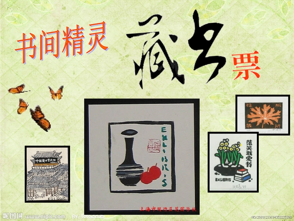 第四课_书间精灵_藏书票_新人教美术八年级上册_第1页