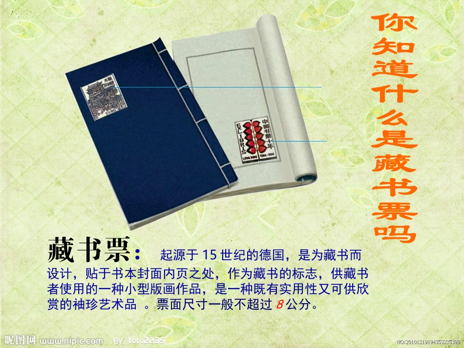 第四课_书间精灵_藏书票_新人教美术八年级上册_第3页