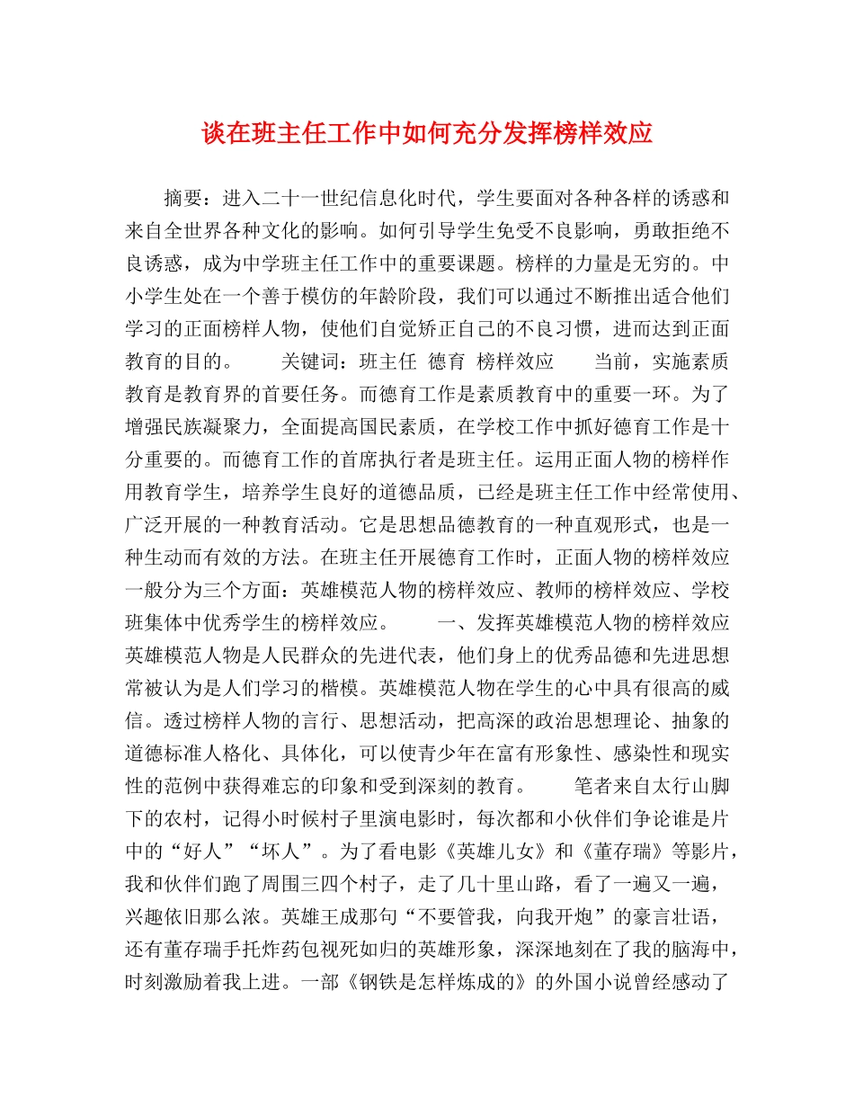 谈在班主任工作中如何充分发挥榜样效应 _第1页