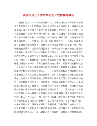 谈在班主任工作中如何充分发挥榜样效应 