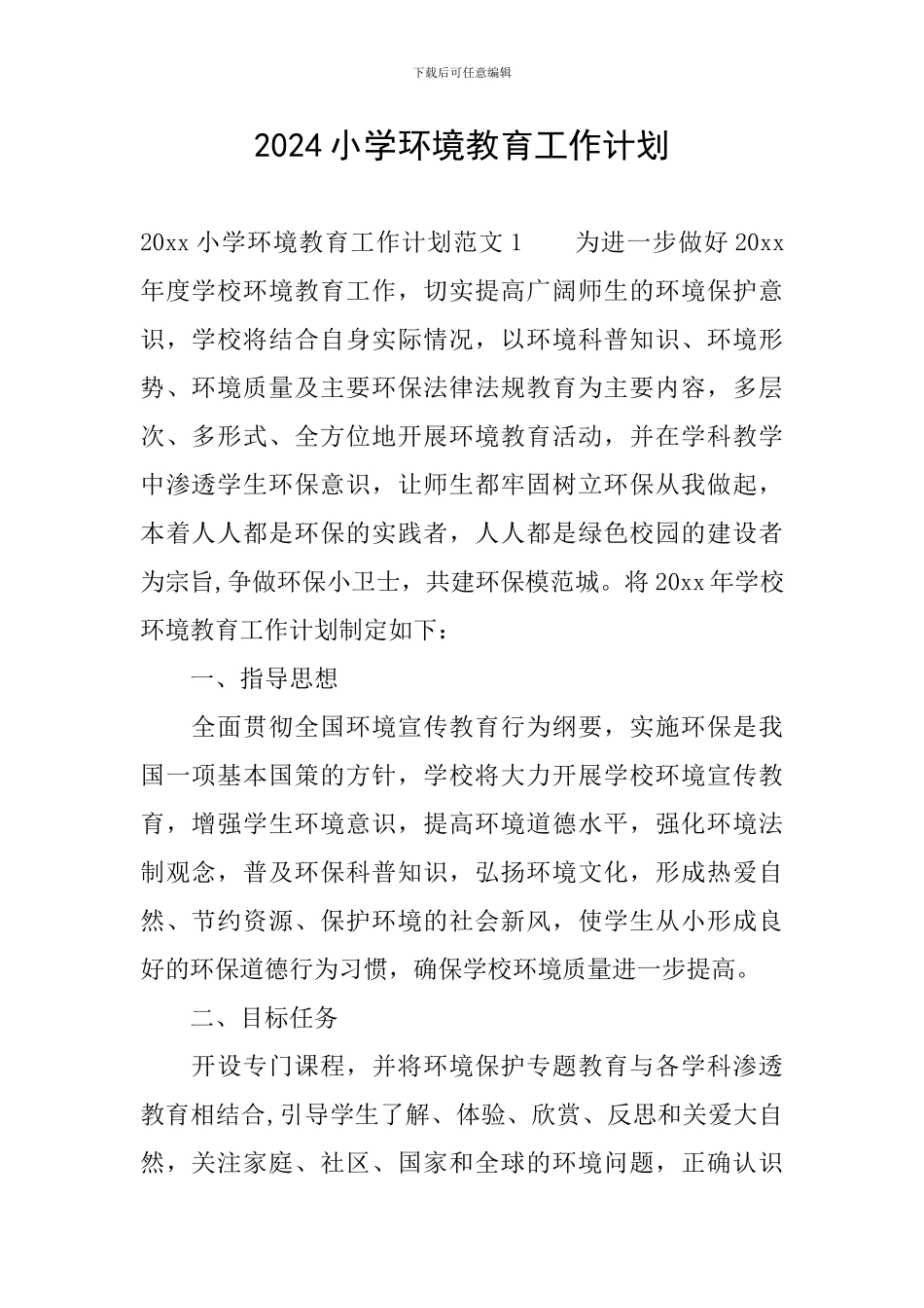2024小学环境教育工作计划_第1页