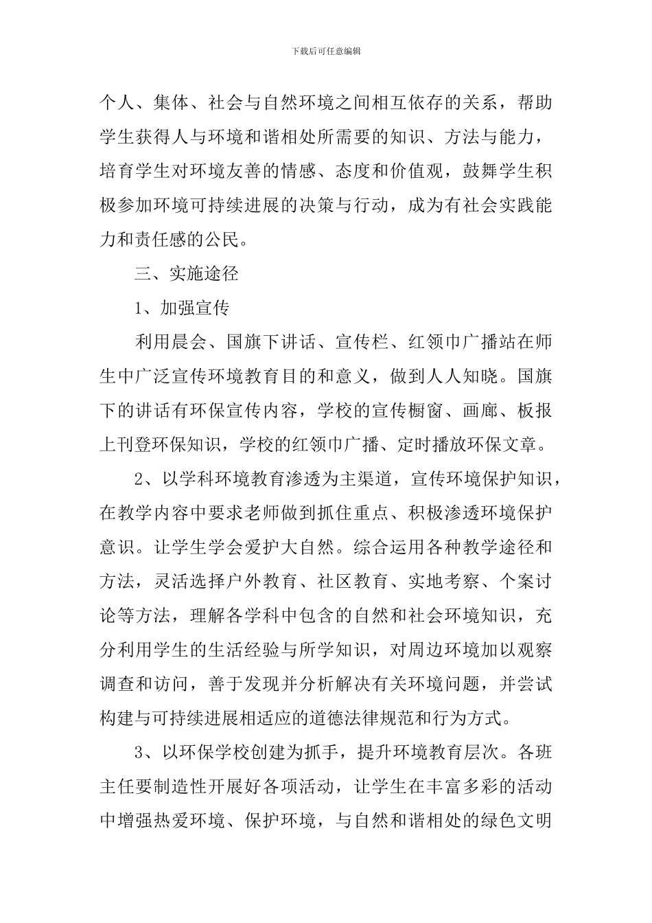 2024小学环境教育工作计划_第2页