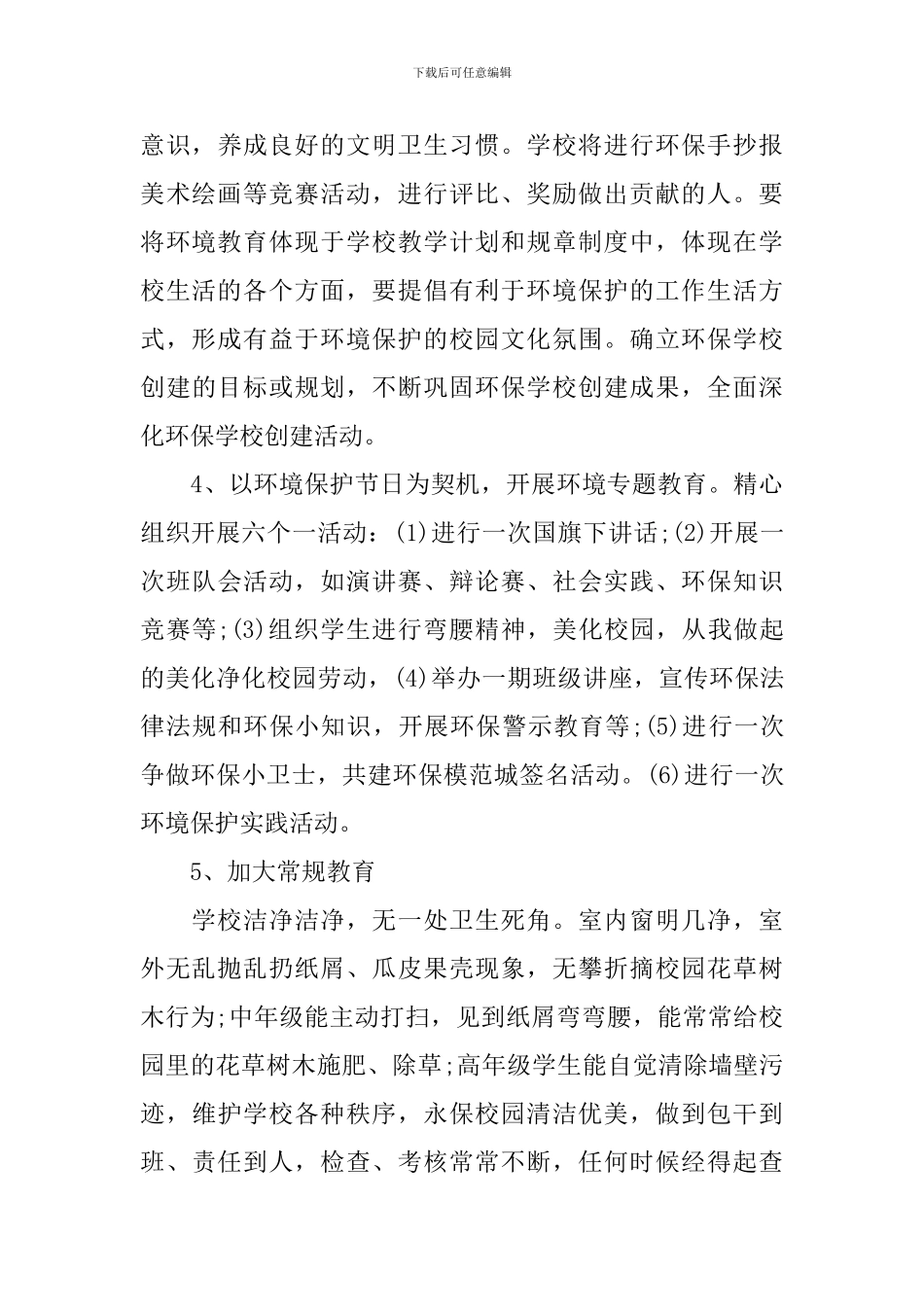 2024小学环境教育工作计划_第3页