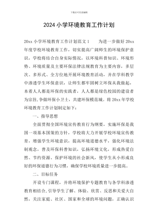 2024小学环境教育工作计划
