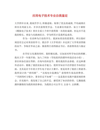 应用电子技术专业自我鉴定 